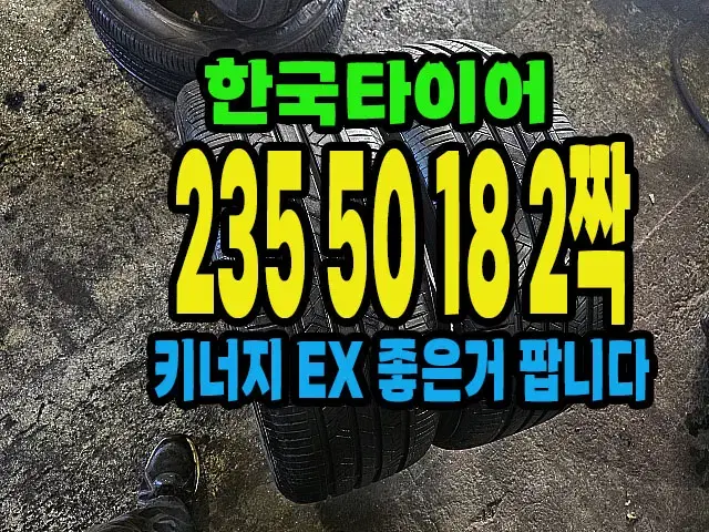 한국타이어 키너지EX 235 50 18 2짝.#23550R18.